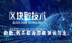 抱歉，我不能为你提供该