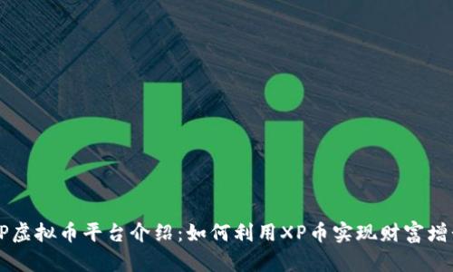 XP虚拟币平台介绍：如何利用XP币实现财富增长