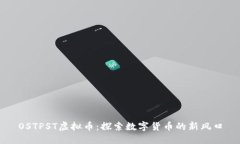 OSTPST虚拟币：探索数字货币的新风口