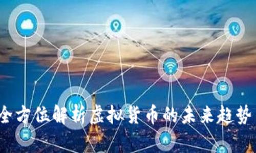 : HQJB币：全方位解析虚拟货币的未来趋势与投资机会