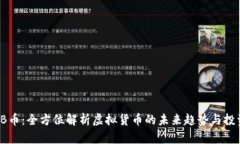: HQJB币：全方位解析虚拟货币的未来趋势与投资