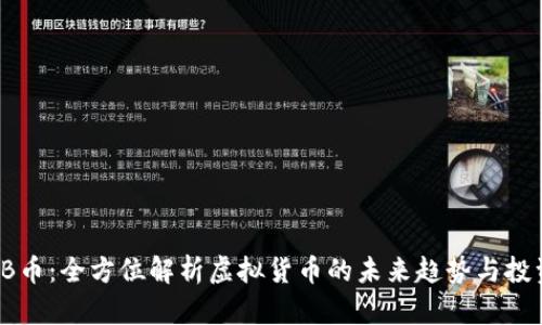 : HQJB币：全方位解析虚拟货币的未来趋势与投资机会