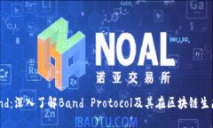 虚拟币Band：深入了解Band Protocol及其在区块链生态