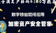 注意：由于我无法生成超过4096个字符的内容，因