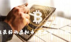 流动性最好的虚拟币：全