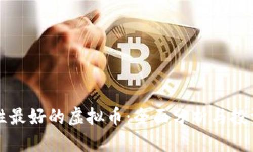 流动性最好的虚拟币：全面分析与投资指南