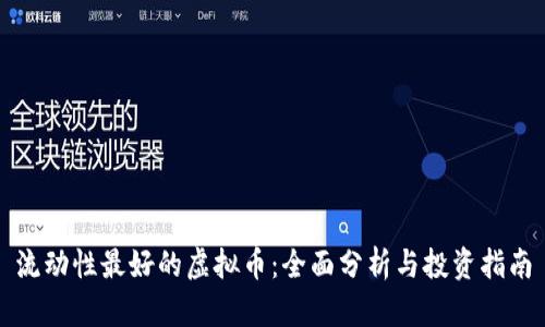 流动性最好的虚拟币：全面分析与投资指南