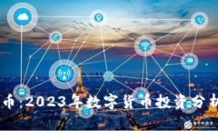 : UNFI虚拟币：2023年数字货