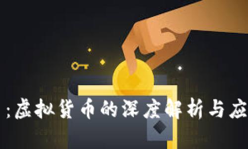 梦幻币：虚拟货币的深度解析与应用前景
