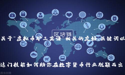在这里，我将为您提供一个关于“虚拟币矿工英语”相关的友好、关键词以及详细的介绍和问题探讨。



虚拟币矿工英语解析：掌握这门技能如何助你在数字货币行业脱颖而出