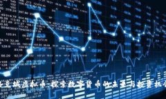 洛克城虚拟币：探索数字货币的未来与投资机会