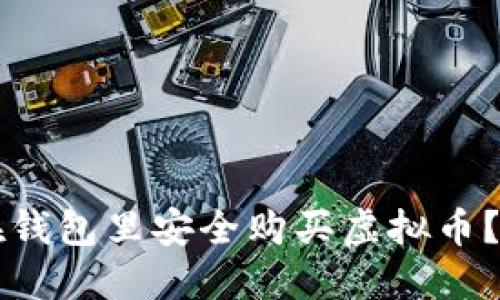  如何在钱包里安全购买虚拟币？全面指南