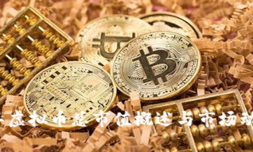 2022年虚拟币总市值概述与市场动态分析