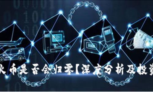 虚拟火币是否会归零？深度分析及投资建议