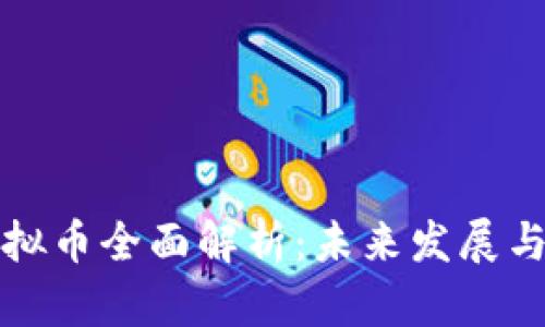 KCASH虚拟币全面解析：未来发展与投资潜力