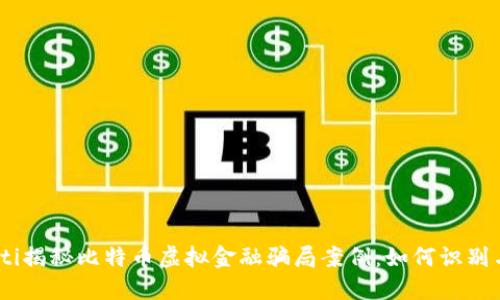 biasoti揭秘比特币虚拟金融骗局案例：如何识别与防范