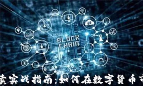 
虚拟币买卖实战指南：如何在数字货币市场中获利