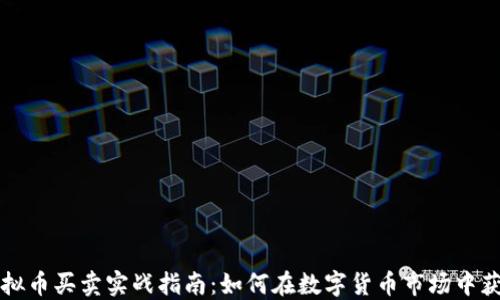 
虚拟币买卖实战指南：如何在数字货币市场中获利