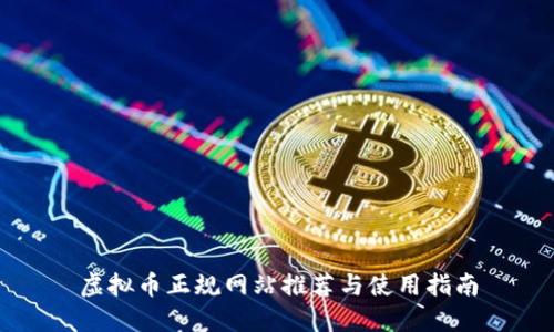 虚拟币正规网站推荐与使用指南