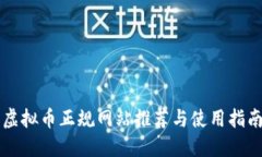 虚拟币正规网站推荐与使用指南