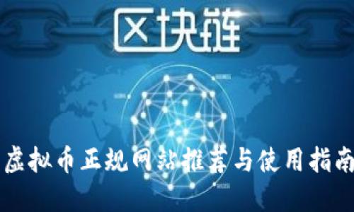 虚拟币正规网站推荐与使用指南