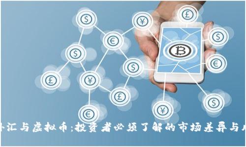 炒外汇与虚拟币：投资者必须了解的市场差异与风险