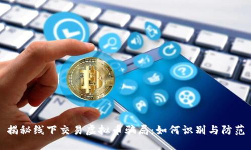揭秘线下交易虚拟币骗局：如何识别与防范