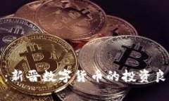 大姨夫虚拟币：新晋数字货币的投资良机与风险