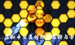 :盘古社区：虚拟币交易的理想选择与全方位解析