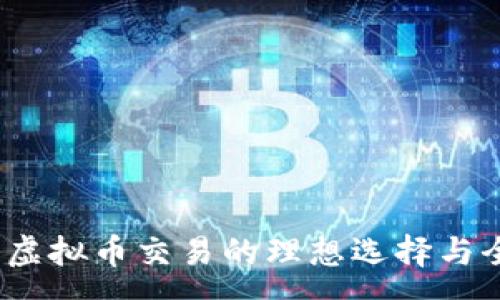 :
盘古社区：虚拟币交易的理想选择与全方位解析