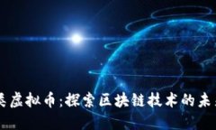  CVC类虚拟币：探索区块链技术的未来之路
