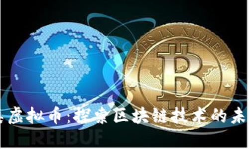  CVC类虚拟币：探索区块链技术的未来之路