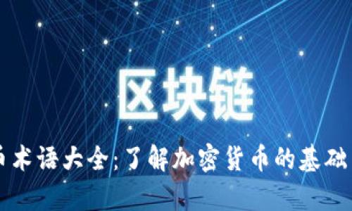 虚拟币术语大全：了解加密货币的基础与前沿