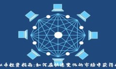   虚拟币投资指南：如何在