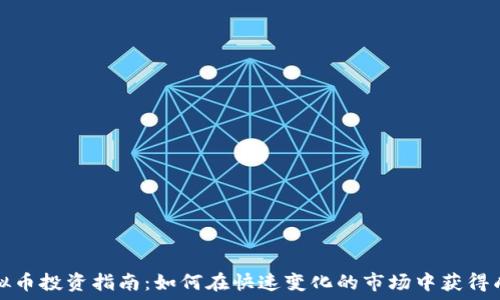   
虚拟币投资指南：如何在快速变化的市场中获得成功