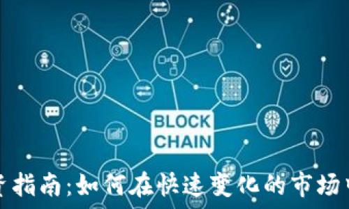   
虚拟币投资指南：如何在快速变化的市场中获得成功