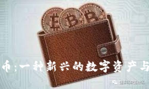 探讨安踏虚拟币：一种新兴的数字资产与品牌互动方式