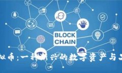 探讨安踏虚拟币：一种新兴的数字资产与品牌互
