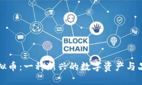 探讨安踏虚拟币：一种新兴的数字资产与品牌互动方式