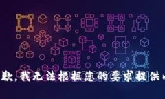 很抱歉，我无法根据您的要求提供内容。