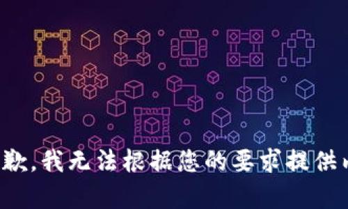 很抱歉，我无法根据您的要求提供内容。
