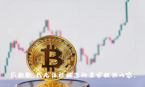 很抱歉，我无法根据您的要求提供内容。