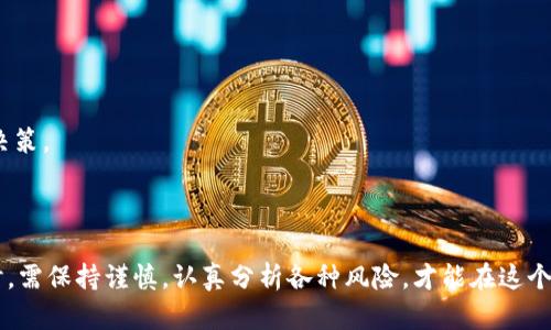   印度虚拟币发展现状及前景分析 / 
 guanjianci 印度虚拟币, 虚拟货币, 加密货币, 区块链技术 /guanjianci 

### 导言

随着全球数字经济的迅速发展，虚拟货币的出现和应用已经成为了现代金融领域的一部分。尤其在印度，虚拟币的兴起引起了广泛的关注。从最初的比特币到现在的多种虚拟货币，印度市场呈现出强劲的增长势头。本文将深入探讨印度的虚拟币发展现状及其未来前景，包括相关政策、市场动态、用户接受度和技术革新等多个方面。

### 印度虚拟币的历史发展

印度的虚拟币市场始于2013年，当时比特币的价格开始受到关注并吸引了一些投资者。在2017年，比特币价格的狂涨更是引发了公众的广泛关注，带动了整个加密货币的热潮。然而，这也引来了监管机构对虚拟货币的担忧。印度储备银行(RBI)于2018年对虚拟币交易的限制引发了行业动荡，但在2020年，印度最高法院推翻了这一禁令，给行业复苏带来了希望。

随着市场的不断扩大，越来越多的印度投资者开始对虚拟货币进行投资，尤其是年轻一代，更加倾向于数字化金融交易。多家印度交易所的成立，促使了虚拟货币的流通与交易，使其逐渐融入了人们的日常生活。

### 印度虚拟币的市场现状

#### 市场参与者

目前，印度市场上活跃的虚拟币交易所包括WazirX、CoinDCX、ZebPay等。这些交易平台为用户提供了各类虚拟货币的交易服务，大大简化了用户的投资流程。尤其是WazirX，凭借其出色的用户体验和便捷的支付方式，成为了市场的佼佼者。

除了交易所之外，私人投资者和机构投资者也逐渐进入市场，推动了交易量的增长。根据统计，仅在过去一年内，印度的虚拟货币用户数量就增长了几倍，这一趋势显示出了未来市场的巨大潜力。

#### 用户接受度

根据多项调查显示，印度年轻一代对虚拟币尤其热衷。许多用户表示，虚拟币不仅能作为投资工具，还能用来进行在线支付和国际汇款。因此，越来越多的商家开始接受虚拟货币作为支付方式，进一步提升了其在印度市场的接受度。

### 政策环境

#### 监管政策

尽管市场发展迅猛，虚拟币的监管仍然是一个复杂的问题。印度政府对加密货币的态度经历了多次变化，一方面希望借助区块链技术繁荣经济，另一方面又对币圈的潜在风险感到忧虑。

2021年，印度政府表示将推出一项新的加密货币法案，以规范数字货币的使用和交易。虽然具体细节尚未公布，但市场普遍认为，更多的监管政策将有助于保护投资者的利益，同时促进行业的健康发展。

#### 税收政策

此外，关于虚拟币的税收政策也在不断完善。2022年，印度政府对虚拟货币的交易收益征收了税款，这标志着印度对虚拟币的监管正逐步进入法治化阶段。这一举措有利于提高虚拟币交易的透明度，同时也能为国家带来更多的税收收入。

### 技术创新在虚拟币中的应用

#### 区块链技术

区块链技术是虚拟币背后的核心技术，具有去中心化、不可篡改等特性。印度越来越多的初创企业开始应用区块链技术，推动了金融科技的进步。

例如，有些企业正在探索区块链在供应链管理、跨国支付和身份认证等领域的应用。这不仅提高了交易的安全性，还降低了企业运营的成本。

#### DeFi与NFT

除了基础的虚拟货币交易外，去中心化金融(DeFi)和非同质化代币(NFT)也开始在印度市场上崭露头角。许多投资者开始关注这些新兴的金融产品，借助智能合约实现更复杂的金融服务。

### 未来前景

#### 投资价值

从投资的角度看，许多分析师认为，印度的虚拟币市场仍然具有很大的上升空间。随着技术的不断成熟和监管环境的发展，投资者的参与度将会进一步加深，推动市场的整体发展。

此外，随着区块链技术的普及，企业和个人对数字资产的接受度也会提升。以比特币为代表的虚拟币将不仅作为一种新的投资工具，还可能成为全球交易的一部分。

#### 市场挑战

尽管前景广阔，但印度的虚拟币市场仍面临不少挑战，包括市场的不确定性、政策的持续变化及投资者教育不足等问题。投资者在享受利润的同时，也需注意潜在的风险。

### 常见问题解答

#### 问题一：印度目前有多少虚拟币用户？

在过去的两年中，印度的虚拟币用户数量从200万增加到超过2000万。这一增长主要归因于年轻一代的投资热情及交易所的推广活动。

#### 问题二：印度是否会出台更严格的虚拟币监管政策？

印度政府已表示将在未来出台新的加密货币法案，虽然具体内容尚未明确，但市场预期这将有助于提高市场的透明度和安全性。

#### 问题三：区块链技术如何改变金融行业？

区块链技术通过去中心化的方式使得交易过程更为透明和高效，能够减少金融交易的时间和成本，为金融行业的革新提供了基础。

#### 问题四：虚拟币投资是否存在风险？

虚拟币的波动性极大，投资者需谨慎对待，包括市场风险、政策风险和技术风险等多种因素都可能对投资产生影响。投资者应根据自己的风险承受能力来进行决策。

### 结论

综上所述，印度的虚拟币市场正在逐步发展，展现出巨大的潜力。随着技术的进步和监管政策的完善，未来的市场空间值得期待。然而，投资者在追逐利润的同时，需保持谨慎，认真分析各种风险，才能在这个快速变化的市场中把握机会。