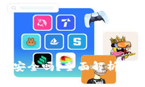 存虚拟币的钱包安全吗？全面解析钱包安全性与选择