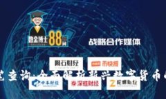 虚拟币提笔查询：全面解