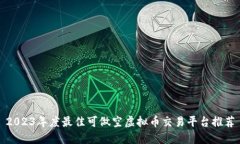 2023年度最佳可做空虚拟币