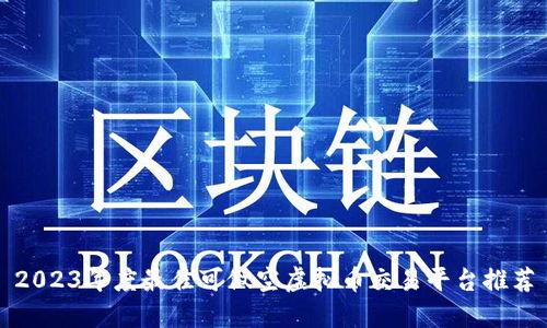 2023年度最佳可做空虚拟币交易平台推荐