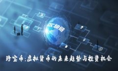 珍宝币：虚拟货币的未来