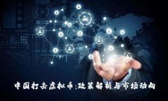 中国打击虚拟币：政策解