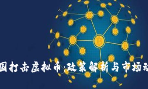 中国打击虚拟币：政策解析与市场动向